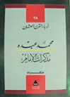 مذكرات الإمام - محمد عبده, طاهر الطناحي, محمد رشيد رضا