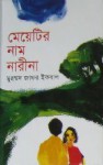 মেয়েটির নাম নারীনা - Muhammed Zafar Iqbal