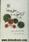 آلاچیقِ چلچله‌ها: گزیده‌ی شعرِ چین و ژاپن - ابوالقاسم اسماعیل‌پور