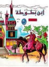 رحلات ابن بطوطة - المجلد الاول - Ibn Battuta