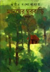 মানুষের ঘরবাড়ি - Atin Bandyopadhyay