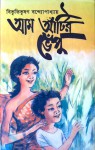 আম আঁটির ভেঁপু - Bibhutibhushan Bandyopadhyay