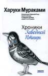 Хроники заводной птицы - Haruki Murakami, Иван Логачёв, Сергей Логачёв