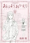 おはようおかえり（１） (Japanese Edition) - 鳥飼茜