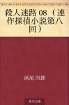 Satsujin meiro 08 (rensaku tantei shosetsu daihachikai) (Japanese Edition) - Shiro Hamao