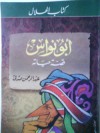 أبو نواس: قصة حياته - عبد الرحمن صدقي