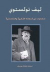 ليف تولستوي مختارات من كتاباته الفكرية والفلسفية - Leo Tolstoy, هفال يوسف