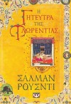 Η γητεύτρα της Φλωρεντίας - Salman Rushdie, Γιώργος - Ίκαρος Μπαμπασάκης