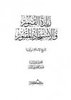 زيارة القبور والاستنجاد بالمقبور - ابن تيمية