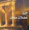 مرن عضلات مخك - طارق السويدان