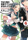 やはり俺の青春ラブコメはまちがっている 4 - Wataru Watari, 渡 航, Ponkan⑧, ぽんかん⑧