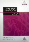 الزمان والأزل: مقال في فلسفة الدين - Walter Terence Stace, زكريا إبراهيم, أحمد فؤاد الأهواني