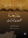 خديعة مخطوطات البحر الميت - Michael Baigent, Richard Leigh, وسيم عبده