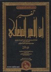 مفاتيح الرضوان في تفسير الذكر والقرآن - محمد بن إسماعيل الأمير الصنعاني