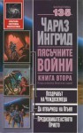 Пясъчните войни, книга втора - Charles Ingrid, Юлиян Стойнов