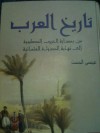 تاريخ العرب من بداية الحروب الصليبية إلى نهاية الدولة العثمانية - عيسى الحسن
