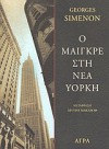 Ο Μαιγκρέ στη Νέα Υόρκη - Georges Simenon, Αργυρώ Μακάρωφ