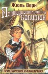 Пятнадцатилетний капитан (Твердый переплет ) - Jules Verne