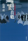 八丁堀吟味帳「鬼彦組」　闇の首魁: 3 (Japanese Edition) - 鳥羽 亮