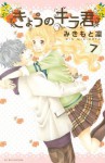 Kyou no Kira-kun 7 - Rin Mikimoto