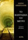 Το φάντασμα του μετρό - Ανδρέας Αποστολίδης