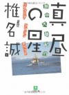 真昼の星 : 熱中大陸紀行パタゴニアアマゾンチベット [Mahiru no hoshi: netchū tairiku kikō patagonia amazon chibetto] - 椎名 誠, Makoto Shiina