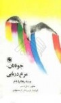 جوناتان مرغ دريايي - Richard Bach, هرمز ریاحی, فرشته مولوی