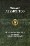 Полное собрание сочинений в одном томе - Mikhail Lermontov