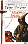 Чистая кровь (Приключения капитана Алатристе #2) - Arturo Pérez-Reverte, Артуро Перес-Реверте, Alexander Bogdanovsky