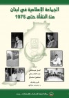 الجماعة الإسلامية في لبنان من النشأة حتى 1975 - أمل عيتاني, عبد القادر علي, معين مناع, محسن محمد صالح