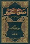 صفوة التفاسير - المجلد الأول - محمد علي الصابوني