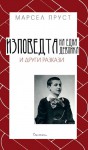 Изповедта на една девойка и други разкази - Marcel Proust, Мария Георгиева