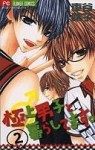 極上男子と暮らしてます。 [Gokujou Danshi to Kurashi Temasu.] Vol. 2 - Haruko Kurumatani