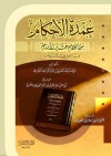 عمدة الأحكام من كلام خير الأنام - عبد الغني بن عبد الواحد المقدسي, محمد حامد الفقي