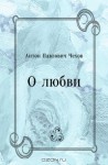 О любви - Anton Chekhov