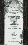 Питер Пэн в Кенсингтонском саду - J.M. Barrie, Arthur Rackham, Г. Гринёва