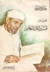 المختار من تفسير القرآن العظيم - محمد متولي الشعراوي