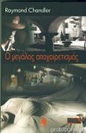 Ο Μεγάλος Αποχαιρετισμός (Φίλιπ Μάρλοου, #6) - Raymond Chandler