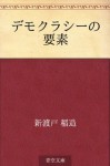 Demokurashi no yoso (Japanese Edition) - Inazo Nitobe