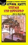 Στίγμα στο πρόσωπο - Agatha Christie