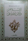 الإسلام والأمن الاجتماعي - محمد عمارة