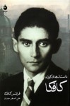 داستان‌های کوتاه کافکا - Franz Kafka, علی‌اصغر حداد