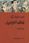 الأخوة كارامازوف #2 - Fyodor Dostoyevsky, سامي الدروبي