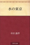 Mizu no tokyo (Japanese Edition) - Rohan Kōda