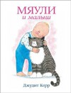 Mog and the Baby / Myauli i malysh (In Russian) - Kerr D.