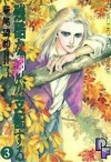 残酷な神が支配する 3 [Zankoku na Kami ga Shihaisuru 3] - Moto Hagio