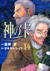 神の雫 14 - Tadashi Agi, 亜樹直, オキモト・シュウ