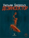 Дезинсектор! - William S. Burroughs, Уильям Берроуз, Dmitry Volchek (translator)