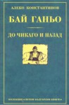 Бай Ганьо. До Чикаго и назад - Алеко Константинов