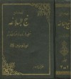 نهج البلاغه جلد یک تا چهار - علي بن أبي طالب, سید رضی, سید علینقی فیض الاسلام, طاهر خوشنویس